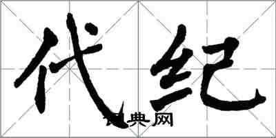 翁闓運代紀楷書怎么寫