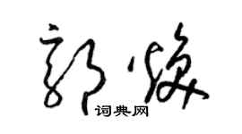 梁錦英郭煥草書個性簽名怎么寫