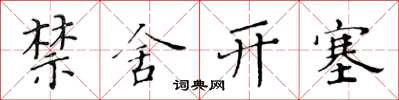 黃華生禁舍開塞楷書怎么寫