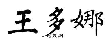 翁闓運王多娜楷書個性簽名怎么寫