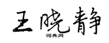 曾慶福王曉靜行書個性簽名怎么寫