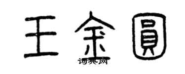 曾慶福王金圓篆書個性簽名怎么寫