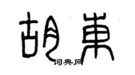 曾慶福胡東篆書個性簽名怎么寫