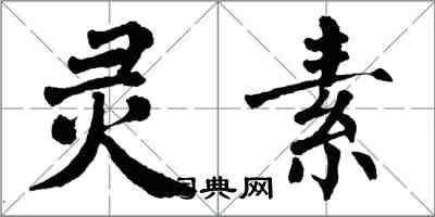 翁闓運靈素楷書怎么寫