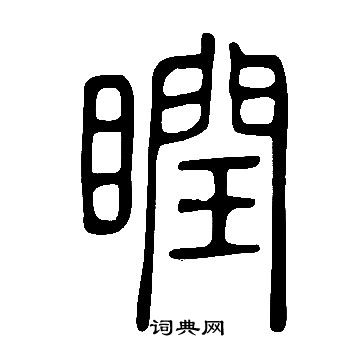 畛篆書書法_畛字書法_篆書字典