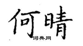 丁謙何晴楷書個性簽名怎么寫