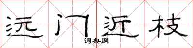 范連陞遠門近枝隸書怎么寫