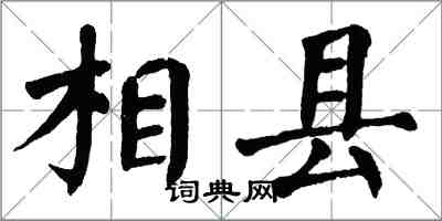 翁闓運相縣楷書怎么寫