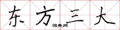 侯登峰東方三大楷書怎么寫