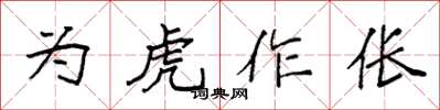 袁強為虎作倀楷書怎么寫