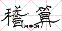 駱恆光稽算隸書怎么寫