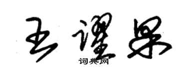 朱錫榮王躍果草書個性簽名怎么寫