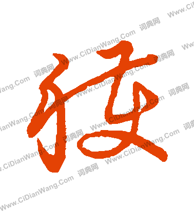 草書韻會寫的穫