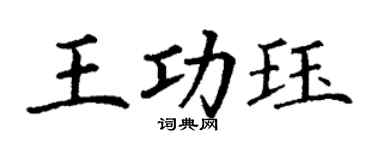 丁謙王功珏楷書個性簽名怎么寫