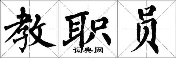 翁闓運教職員楷書怎么寫