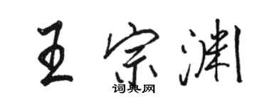 駱恆光王宗淵行書個性簽名怎么寫