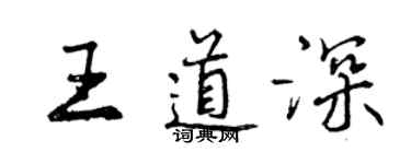 曾慶福王道深行書個性簽名怎么寫