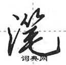 田英章寫的硬筆行書潷