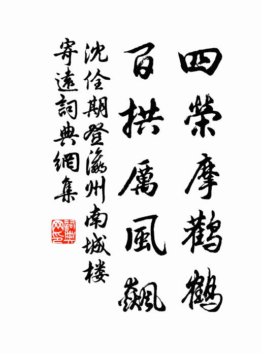 撫跡若疏曠,會心極精研 詩詞名句