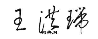 駱恆光王洪瑞草書個性簽名怎么寫