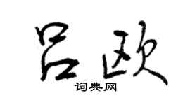 曾慶福呂歐行書個性簽名怎么寫