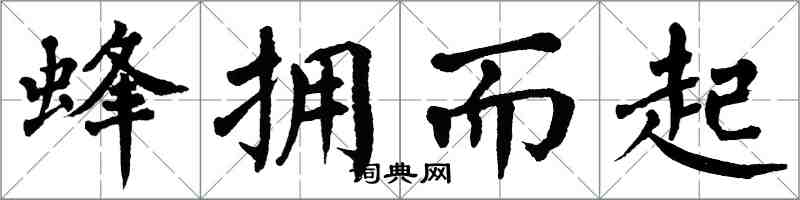 翁闓運蜂擁而起楷書怎么寫