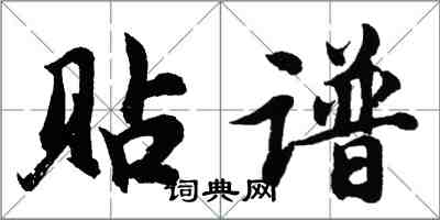 胡問遂貼譜行書怎么寫