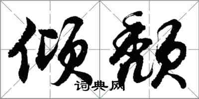 胡問遂傾頹行書怎么寫