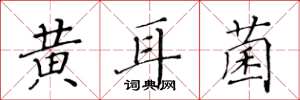 黃華生黃耳菌楷書怎么寫