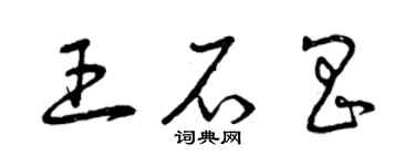 曾慶福王石昌草書個性簽名怎么寫