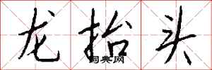 錢沛雲龍抬頭行書怎么寫