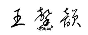 梁錦英王馨韻草書個性簽名怎么寫