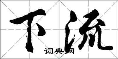 胡問遂下流行書怎么寫