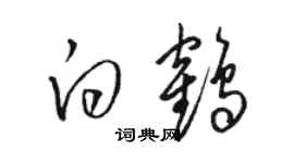 駱恆光白鶴草書個性簽名怎么寫