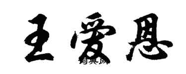 胡問遂王愛恩行書個性簽名怎么寫