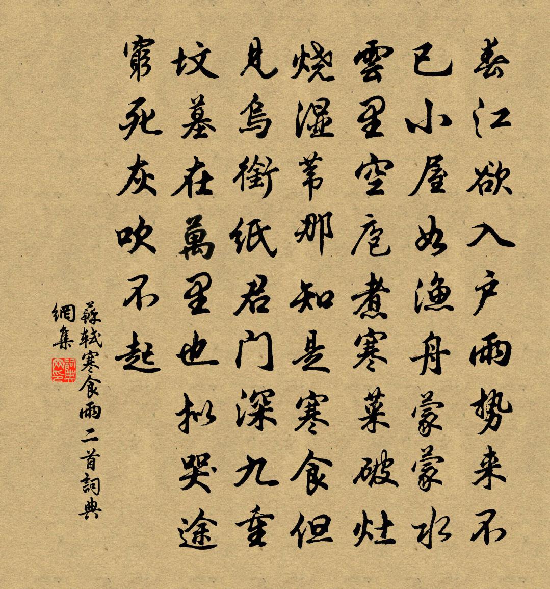 蘇軾寒食雨二首書法作品欣賞