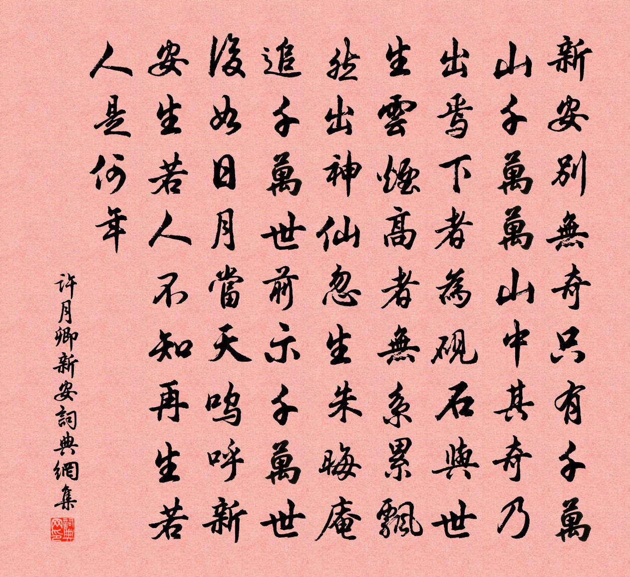 許月卿新安書法作品欣賞