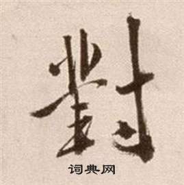 論書法卷中徐渭的寫法