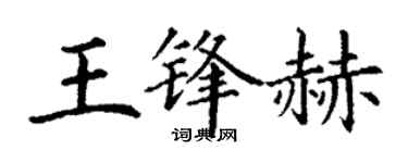 丁謙王鋒赫楷書個性簽名怎么寫