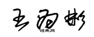 朱錫榮王為彬草書個性簽名怎么寫