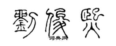 陳聲遠劉俊熙篆書個性簽名怎么寫