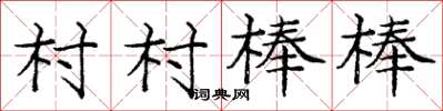 龐中華村村棒棒楷書怎么寫