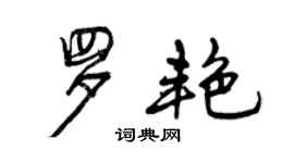 曾慶福羅艷行書個性簽名怎么寫