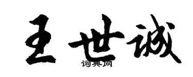 胡問遂王世誠行書個性簽名怎么寫