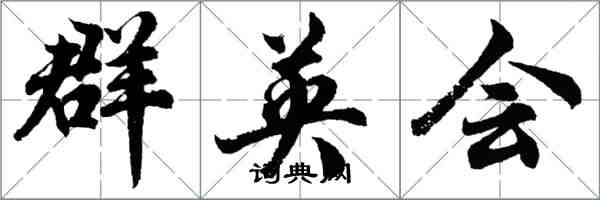 胡問遂群英會行書怎么寫