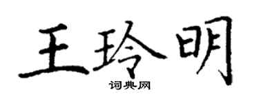 丁謙王玲明楷書個性簽名怎么寫