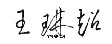 駱恆光王琳超草書個性簽名怎么寫