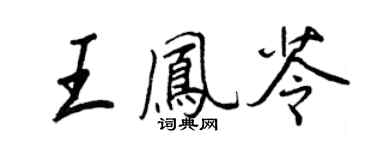 王正良王鳳苓行書個性簽名怎么寫