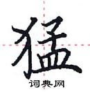 田英章寫的硬筆楷書猛