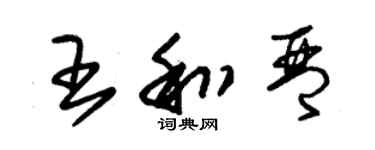 朱錫榮王和琴草書個性簽名怎么寫
